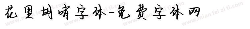 花里胡哨字体字体转换