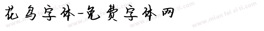 花鸟字体字体转换