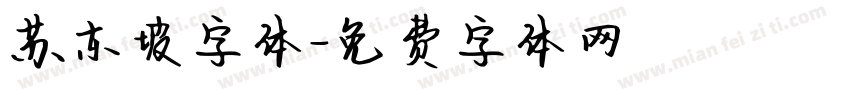 苏东坡字体字体转换