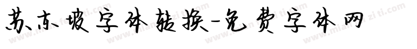 苏东坡字体转换字体转换