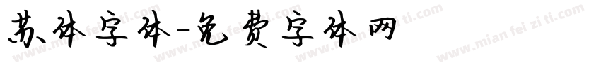 苏体字体字体转换