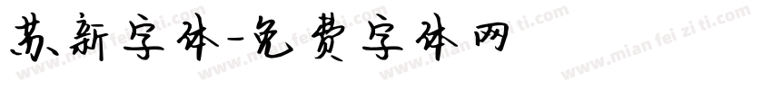 苏新字体字体转换