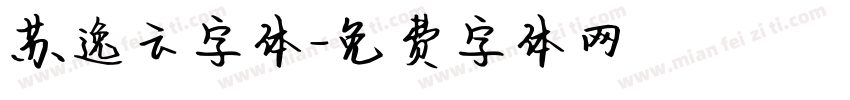 苏逸云字体字体转换