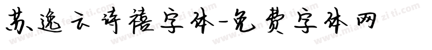 苏逸云诗禧字体字体转换