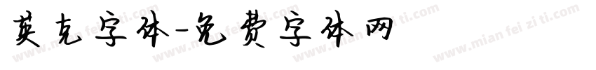 英克字体字体转换