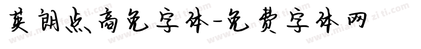 英朗点商免字体字体转换