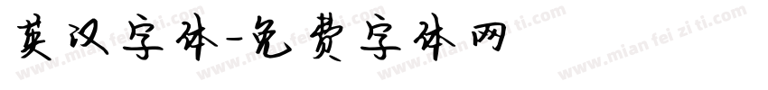 英汉字体字体转换