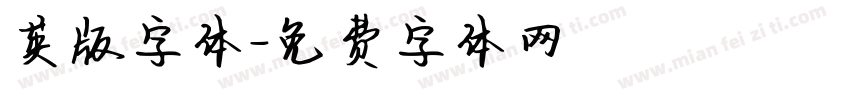 英版字体字体转换