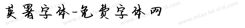 英署字体字体转换