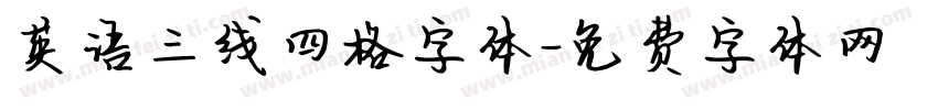 英语三线四格字体字体转换