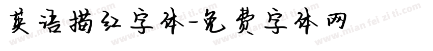 英语描红字体字体转换