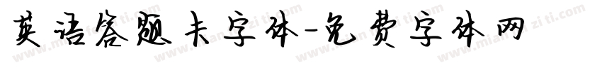 英语答题卡字体字体转换