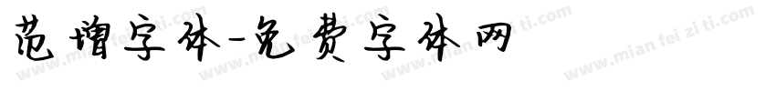 范增字体字体转换