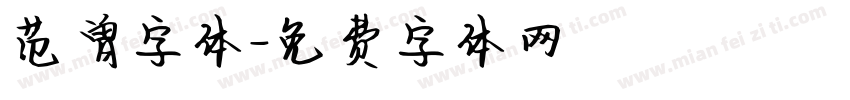 范曾字体字体转换