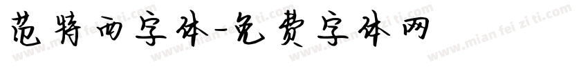 范特西字体字体转换