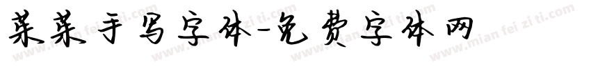 茱茱手写字体字体转换