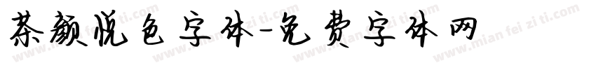 茶颜悦色字体字体转换