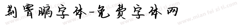 荆霄鹏字体字体转换