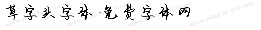 草字头字体字体转换