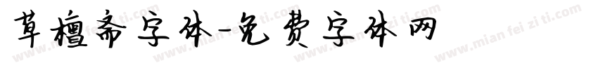 草檀斋字体字体转换