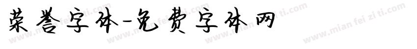 荣誉字体字体转换