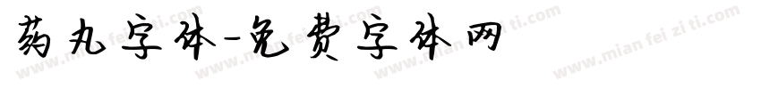 药丸字体字体转换