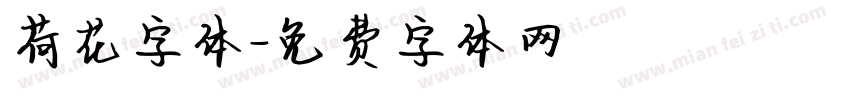 荷花字体字体转换