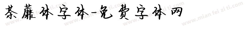 荼蘼体字体字体转换