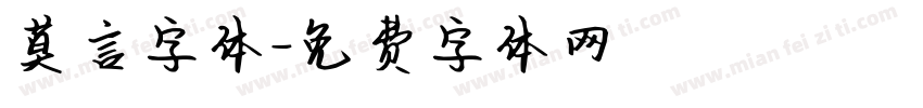 莫言字体字体转换