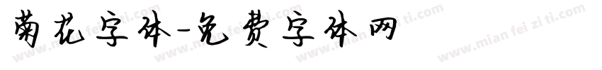 菊花字体字体转换