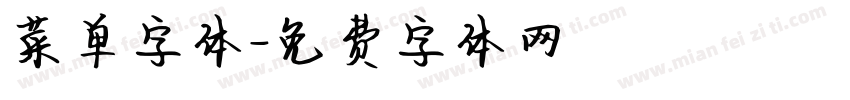 菜单字体字体转换