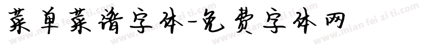 菜单菜谱字体字体转换
