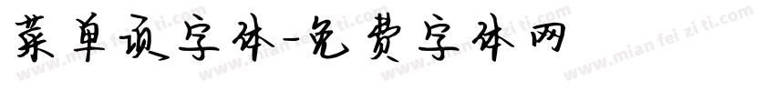 菜单项字体字体转换
