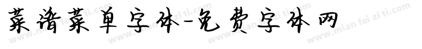 菜谱菜单字体字体转换