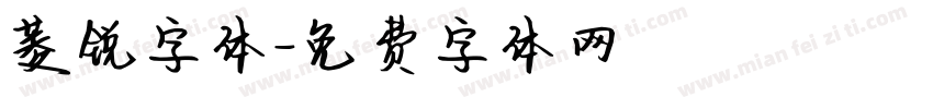 菱锐字体字体转换