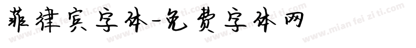 菲律宾字体字体转换