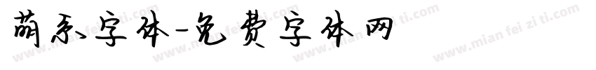 萌系字体字体转换