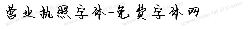 营业执照字体字体转换