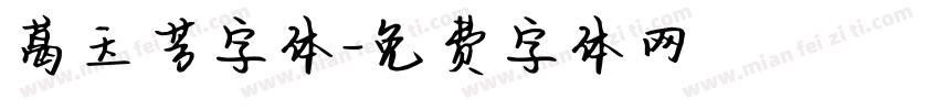 葛玉芳字体字体转换