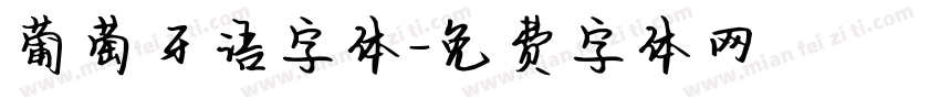 葡萄牙语字体字体转换