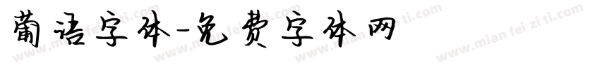 葡语字体字体转换