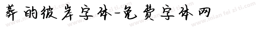 葬的彼岸字体字体转换