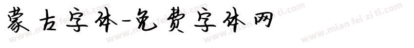 蒙古字体字体转换