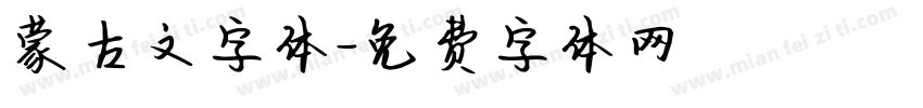 蒙古文字体字体转换