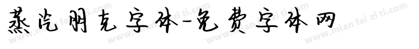 蒸汽朋克字体字体转换