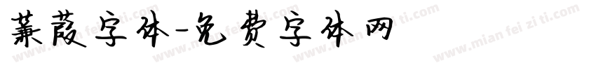 蒹葭字体字体转换