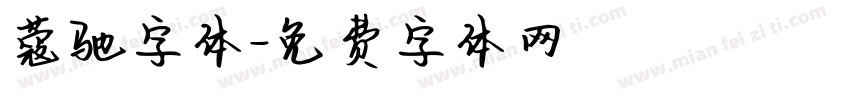 蔻驰字体字体转换