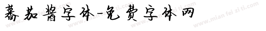 蕃茄酱字体字体转换