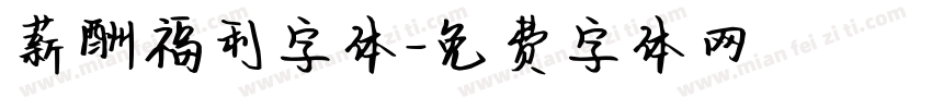 薪酬福利字体字体转换