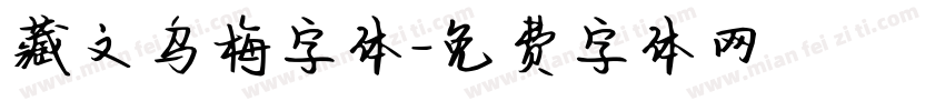 藏文乌梅字体字体转换